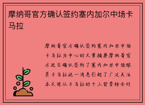 摩纳哥官方确认签约塞内加尔中场卡马拉