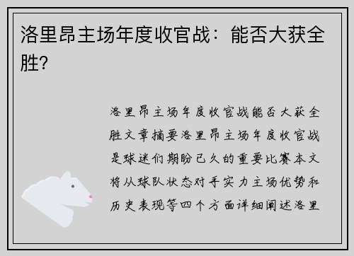 洛里昂主场年度收官战：能否大获全胜？
